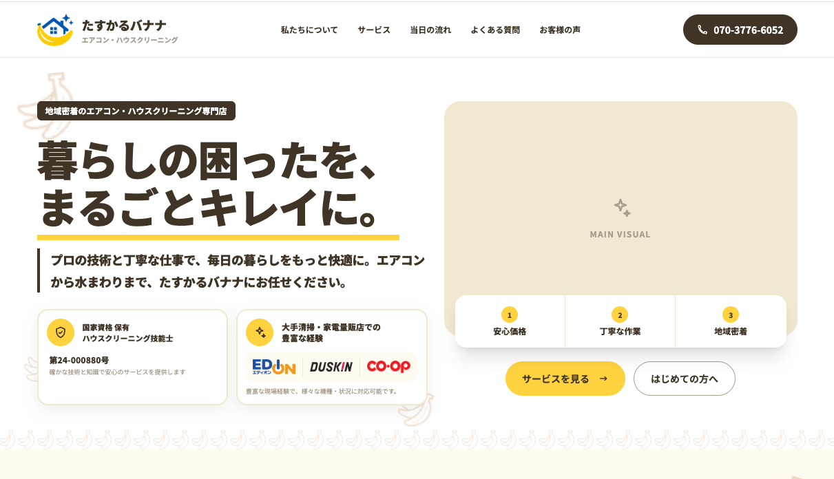 地域密着のエアコン・ハウスクリーニング専門店のWebサイト制作例